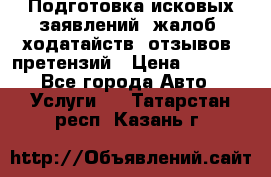 Подготовка исковых заявлений, жалоб, ходатайств, отзывов, претензий › Цена ­ 1 000 - Все города Авто » Услуги   . Татарстан респ.,Казань г.